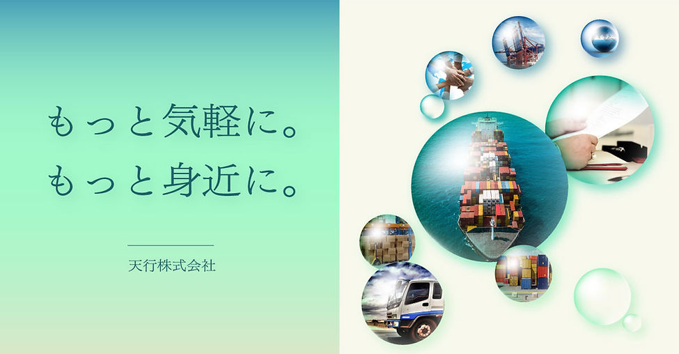 もっと気軽に。もっと身近に。天行株式会社